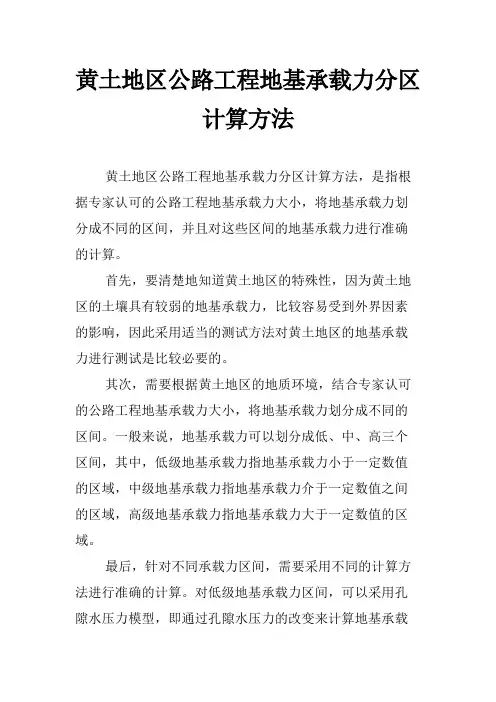 黄土地区公路工程地基承载力分区计算方法