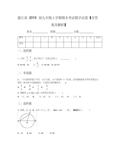 浙江省2019届九年级上学期期末考试数学试卷【含答案及解析】