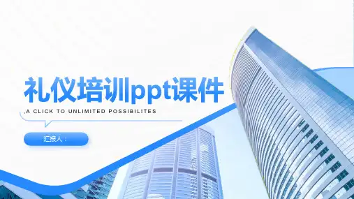 礼仪培训ppt课件精品模板分享(带动画)