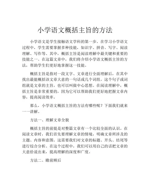 小学语文概括主旨的方法