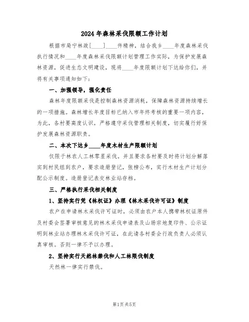 2024年森林采伐限额工作计划（二篇）