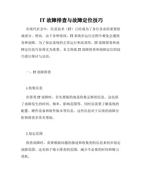 IT故障排查与故障定位技巧