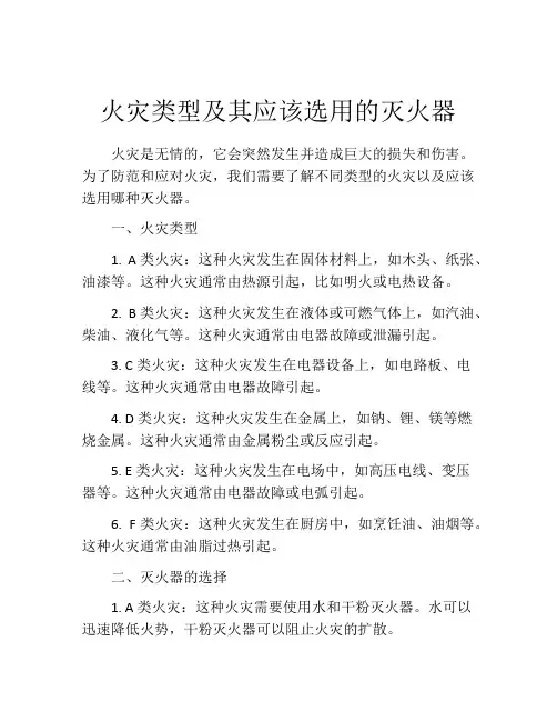 火灾类型及其应该选用的灭火器