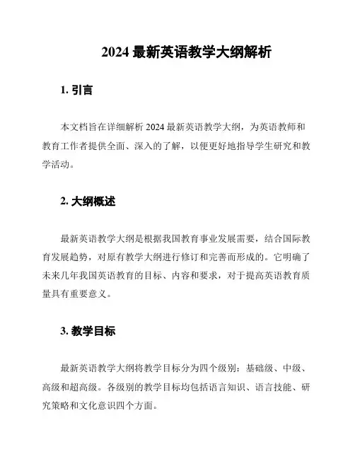 2024最新英语教学大纲解析
