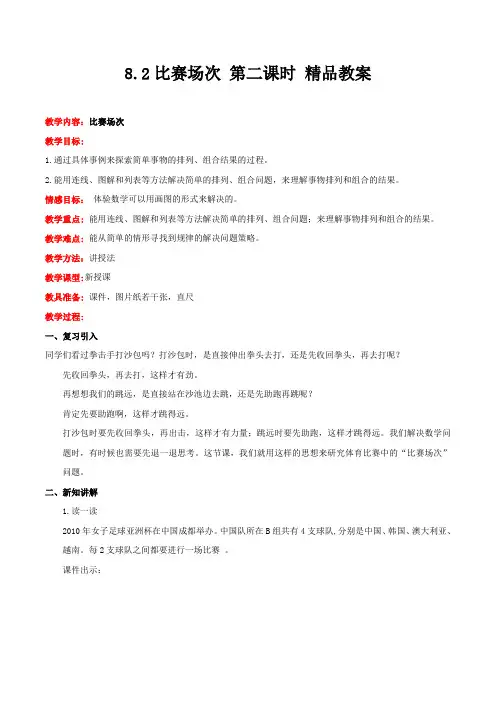 冀教版数学五年级下册比赛场次 第二课时 精品教案
