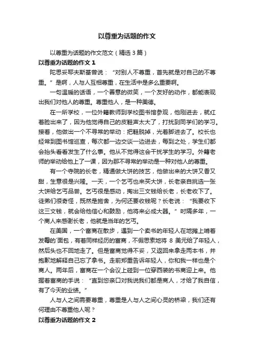 以尊重为话题的作文范文（精选3篇）