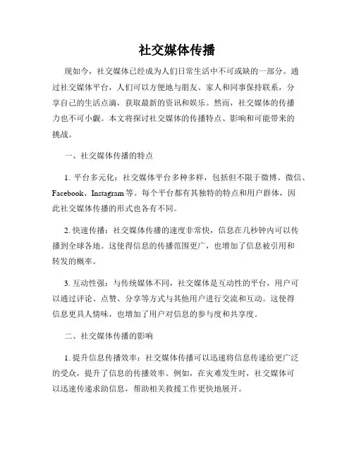 社交媒体传播