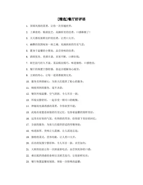 [精选]餐厅好评语