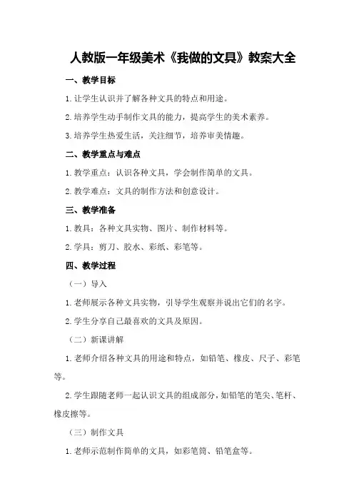 人教版一年级美术我做的文具教案大全