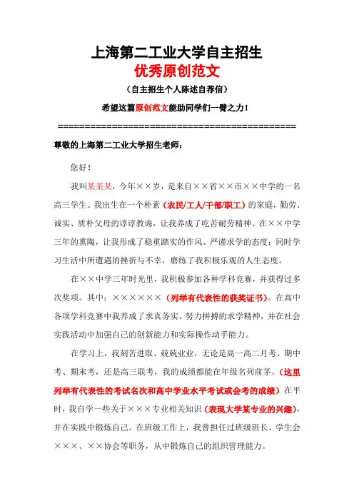上海第二工业大学自主招生个人陈述自荐信优秀范文