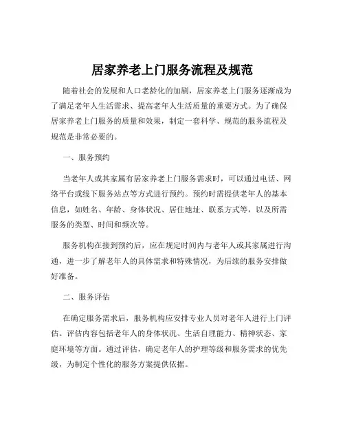 居家养老上门服务流程及规范