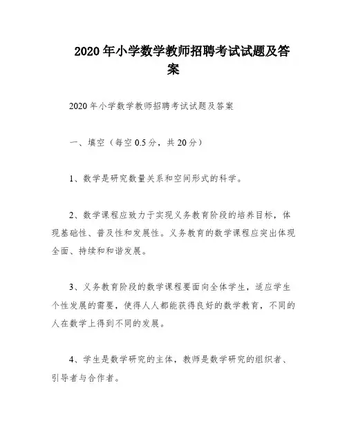 2020年小学数学教师招聘考试试题及答案