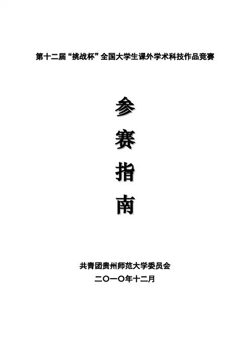 “挑战杯”全国大学生课外学术科技作品竞赛指南