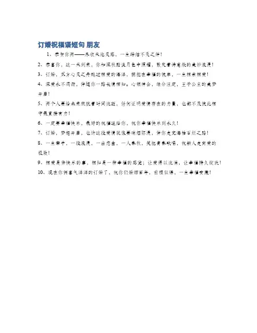 订婚祝福语短句 朋友