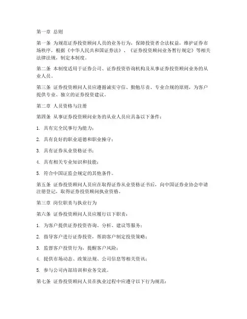 证券投资顾问人员管理制度
