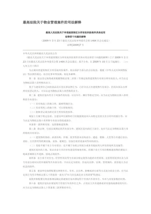 最高法院关于物业管理案件的司法解释