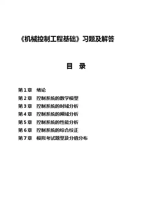 机械控制工程基础习题集
