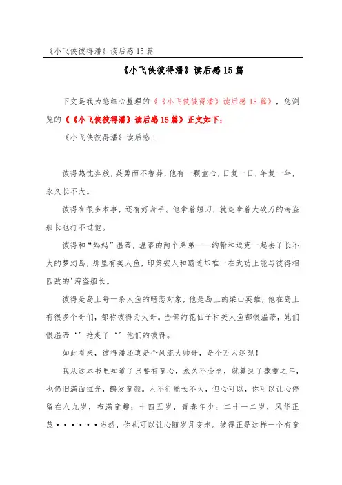 《小飞侠彼得潘》读后感15篇