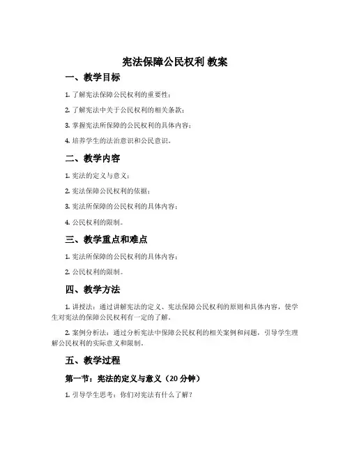 《宪法保障公民权利》教案