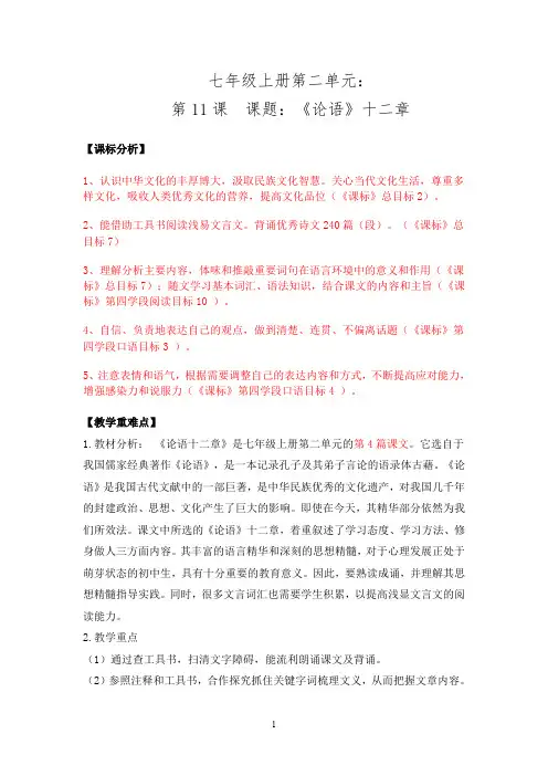 人教部编版七年级上册第三单元第11课《论语十二章》教学设计