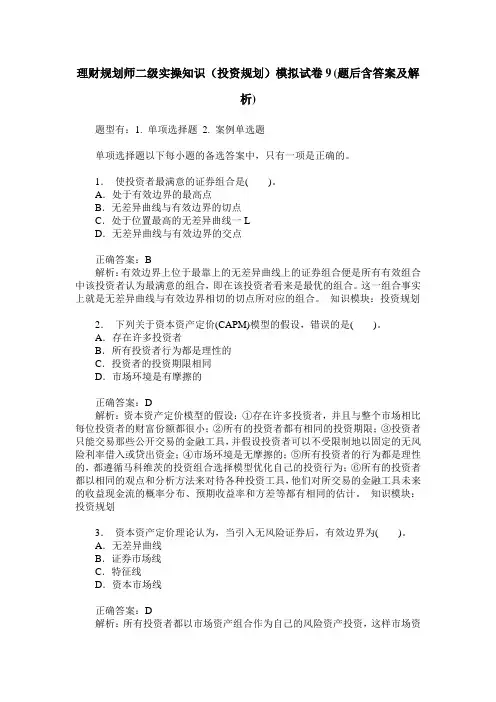 理财规划师二级实操知识(投资规划)模拟试卷9(题后含答案及解析)