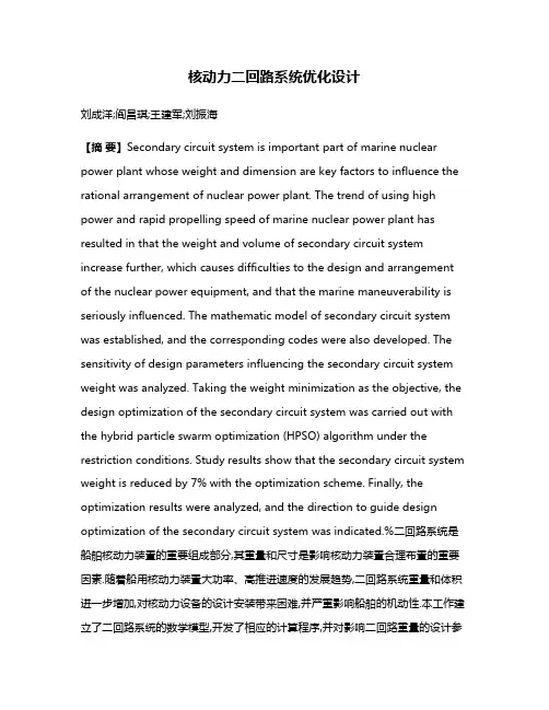 核动力二回路系统优化设计