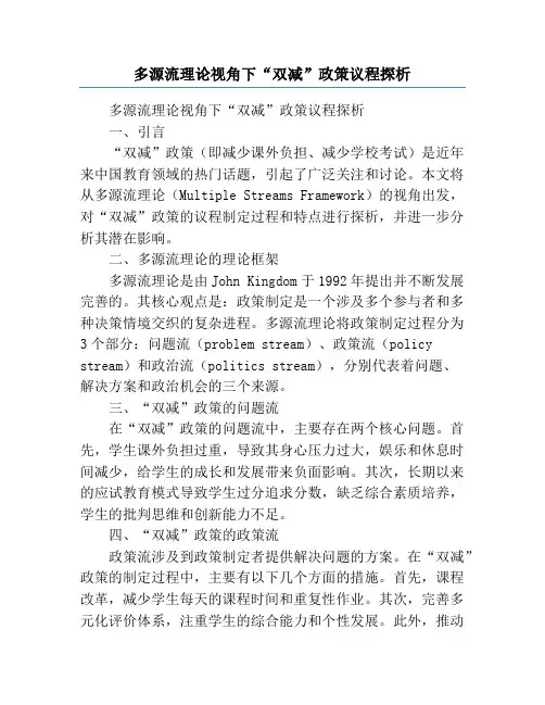 多源流理论视角下“双减”政策议程探析