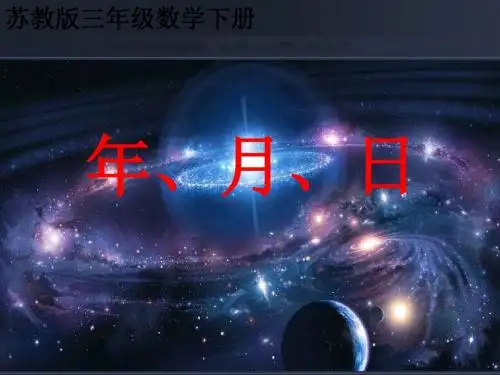 苏教版三年级数学下册年月日优质课件