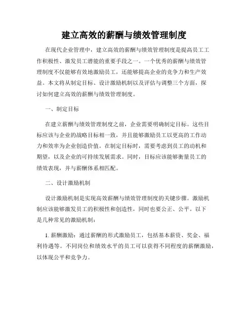 建立高效的薪酬与绩效管理制度