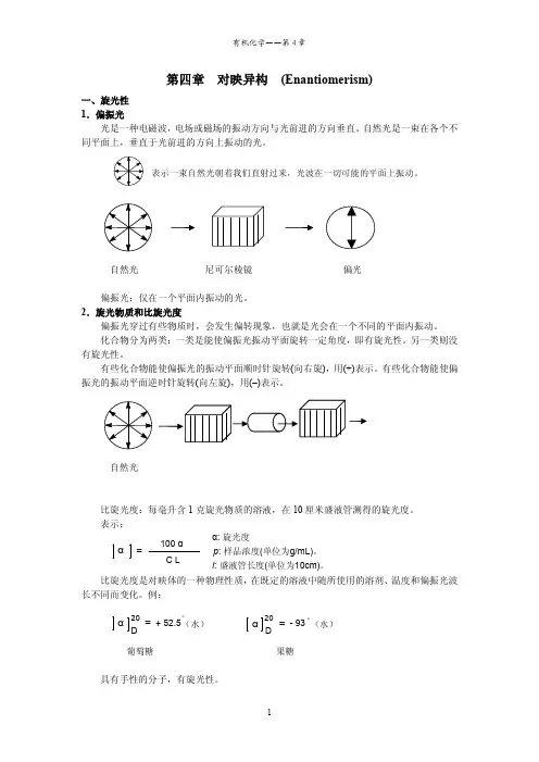 第四章 对映异构1