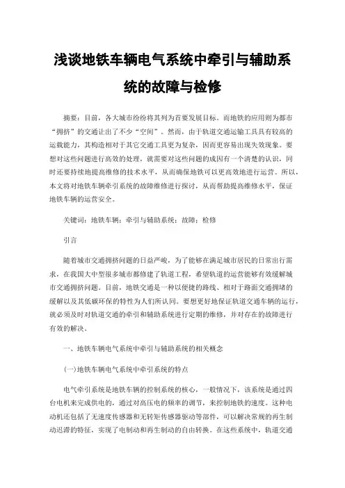 浅谈地铁车辆电气系统中牵引与辅助系统的故障与检修