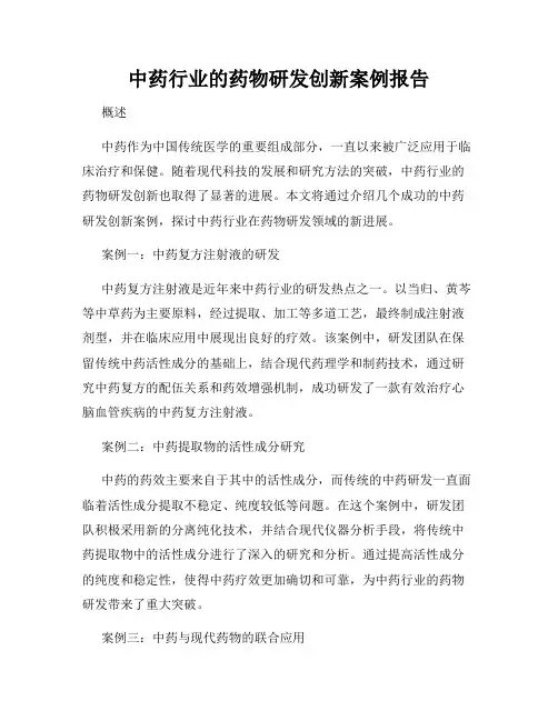 中药行业的药物研发创新案例报告