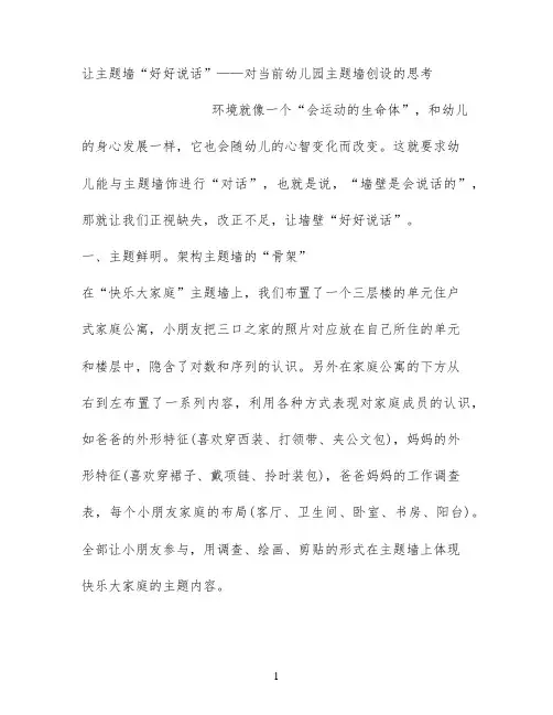 幼儿园让主题墙“好好说话”——对当前园主题墙创设的思考