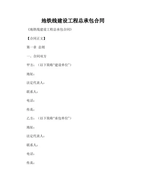 地铁线建设工程总承包合同