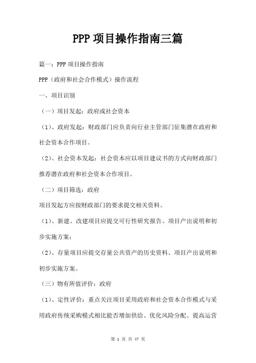 PPP项目操作指南三篇