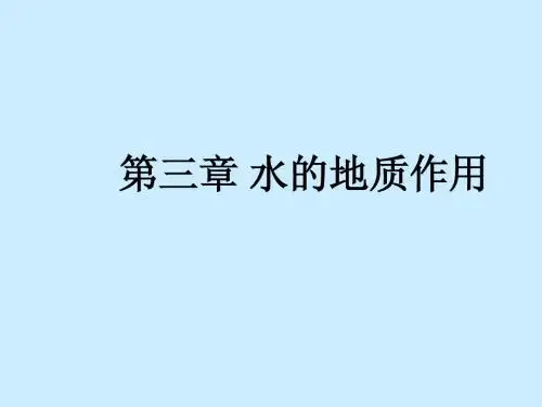 第三章_水的地质作用