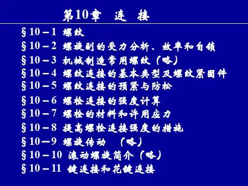 机械设计基础第10章连接(键、花键-六)