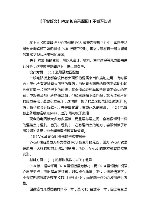 【干货好文】PCB板变形原因！不看不知道