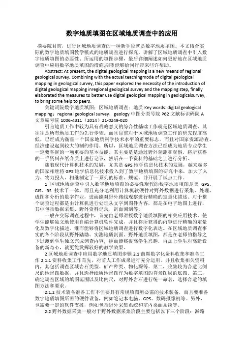 数字地质填图在区域地质调查中的应用