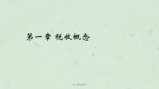 第一章税收概念课件