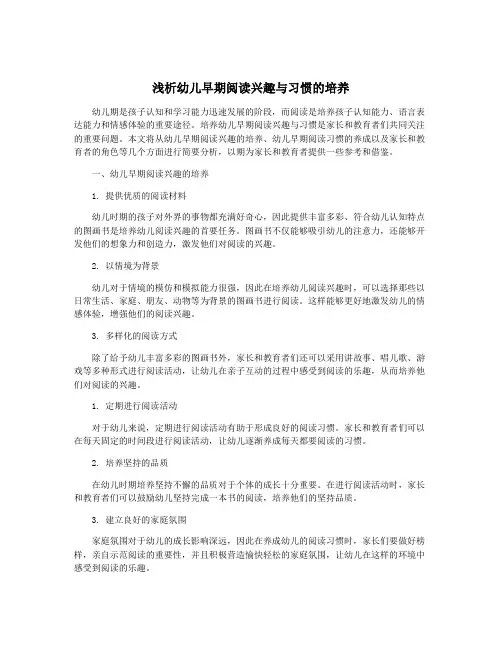 浅析幼儿早期阅读兴趣与习惯的培养