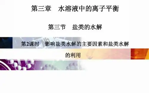 高中化学 人教版选修4 课件：第三章 第三节 第2课时 影响盐类水解的主要因素和盐类水解的利用(32张PPT)