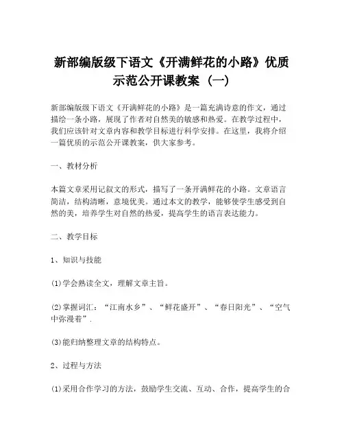 新部编版级下语文《开满鲜花的小路》优质示范公开课教案 (一)