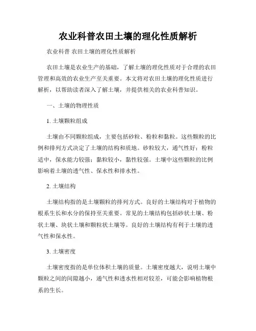 农业科普农田土壤的理化性质解析
