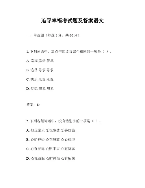 追寻幸福考试题及答案语文