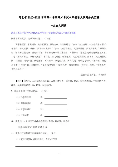 河北省2020-2021学年第一学期期末考试八年级语文试题分类汇编：文言文阅读