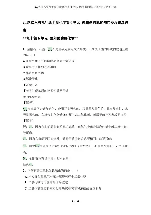 2019秋人教九年级上册化学第6单元 碳和碳的氧化物同步习题和答案