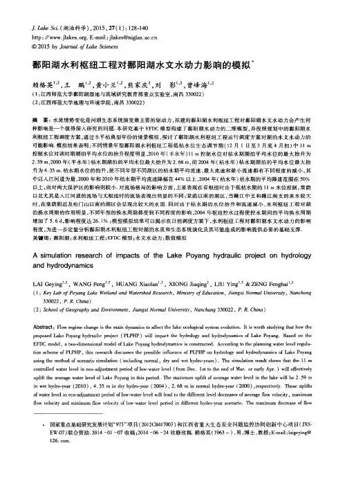 鄱阳湖水利枢纽工程对鄱阳湖水文水动力影响的模拟