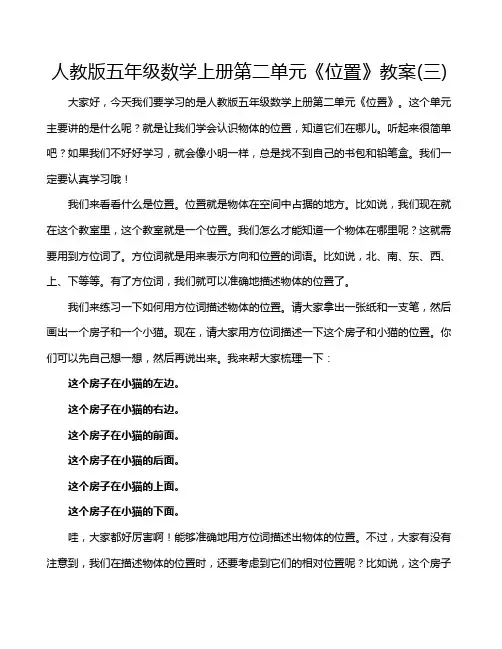 人教版五年级数学上册第二单元《位置》教案(三)
