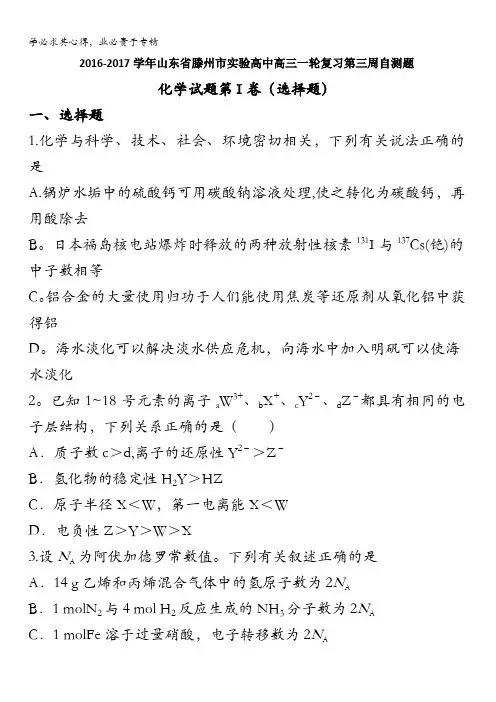 滕州市实验高中2017届高三一轮复习第三周自测题化学试题 含答案